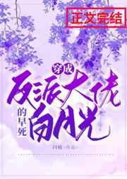 穿成反派大佬的早死白月光 穿成反派大佬的早死白月光