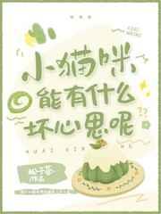 小猫咪能有什么坏心思呢 小猫咪能有什么坏心思呢