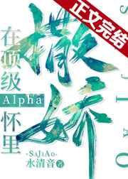 在顶级Alpha怀里撒个娇 在顶级Alpha怀里撒个娇