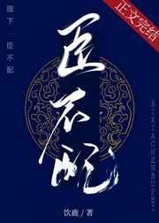 陛下,臣不配 陛下,臣不配