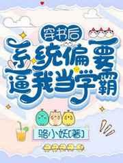 穿书后系统偏要逼我当学霸 穿书后系统偏要逼我当学霸