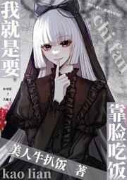 我就是要靠脸吃饭 我就是要靠脸吃饭