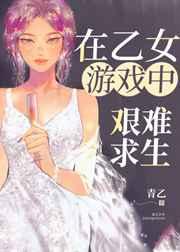 在乙女游戏中艰难求生 在乙女游戏中艰难求生