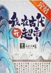 我在古代开商场 我在古代开商场