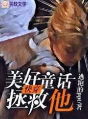 美好童话拯救他【快穿】 美好童话拯救他【快穿】