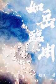 如岳临渊 如岳临渊