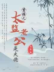 替嫁之太监老公是大佬 替嫁之太监老公是大佬