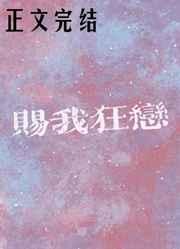 赐我狂恋 赐我狂恋