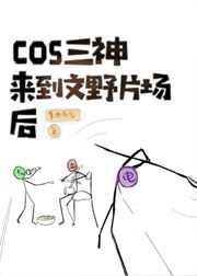 cos原神三神来到横滨片场后 cos原神三神来到横滨片场后