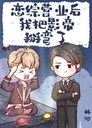 恋综营业后我把影帝掰弯了 恋综营业后我把影帝掰弯了