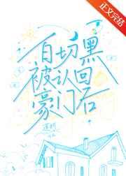 白切黑被认回豪门后 白切黑被认回豪门后