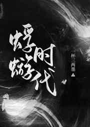 蜉蝣时代 蜉蝣时代