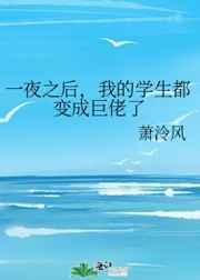 一夜之后,我的学生都变成巨佬了 一夜之后,我的学生都变成巨佬了