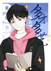 顶流他多才多艺 顶流他多才多艺