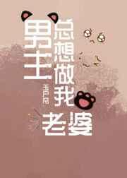 男主总想做我老婆(快穿) 男主总想做我老婆(快穿)