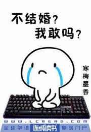 不结婚?我敢吗 不结婚?我敢吗