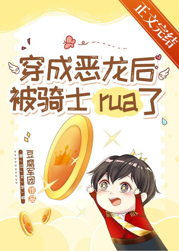 穿成恶龙后被骑士rua秃了 穿成恶龙后被骑士rua秃了