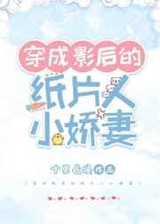 穿成影后的纸片人小娇妻 穿成影后的纸片人小娇妻
