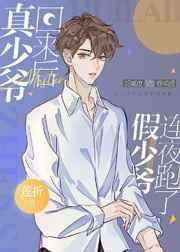 真少爷回来后假少爷连夜跑了 真少爷回来后假少爷连夜跑了