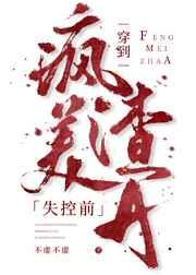 穿到疯美渣A失控前 穿到疯美渣A失控前