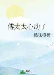 傅太太心动了 傅太太心动了