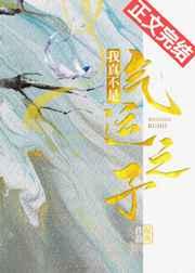 我真不是气运之子(穿书) 我真不是气运之子(穿书)