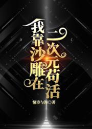 我靠沙雕在二次元苟活 我靠沙雕在二次元苟活