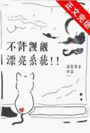 不许觊觎漂亮系统!! 不许觊觎漂亮系统!!