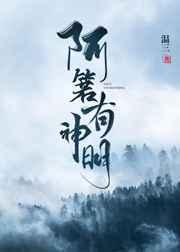 阿箬有神明 阿箬有神明