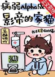 病弱Alpha成了影帝的家猫 病弱Alpha成了影帝的家猫
