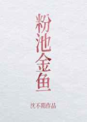 粉池金鱼 粉池金鱼