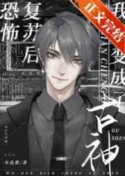 堕变为古神后我不想努力了 堕变为古神后我不想努力了