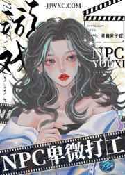 游戏NPC在柯学世界卑微打工 游戏NPC在柯学世界卑微打工