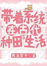 带着系统在古代种田的生活 带着系统在古代种田的生活