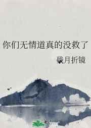 你们无情道真的没救了 你们无情道真的没救了