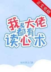 我和大佬都有读心术 我和大佬都有读心术