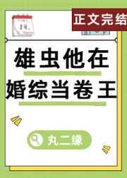 雄虫他在婚综当卷王(虫族) 雄虫他在婚综当卷王(虫族)