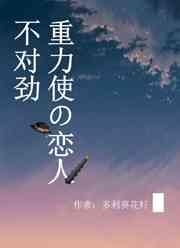 重力使的恋人不对劲 重力使的恋人不对劲
