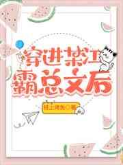 穿进某江霸总文后 穿进某江霸总文后