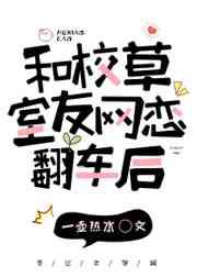 和校草室友网恋翻车后 和校草室友网恋翻车后