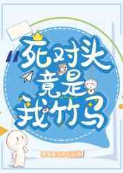 我在运动综艺里跟死对头HE了 我在运动综艺里跟死对头HE了