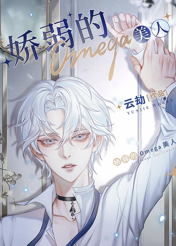 娇弱的Omega美人 娇弱的Omega美人