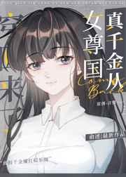 真千金从女尊国穿回来了 真千金从女尊国穿回来了