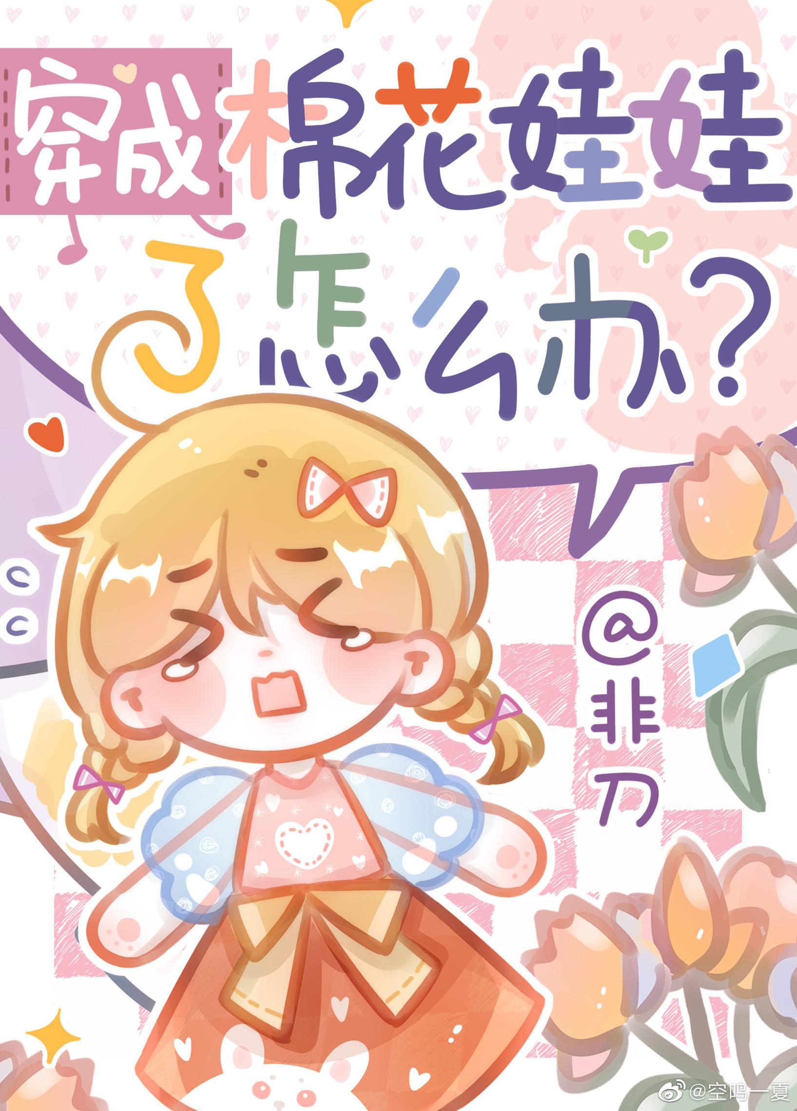 穿成棉花娃娃了怎么办? 穿成棉花娃娃了怎么办?