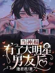 当神棍有了大明星男友后 当神棍有了大明星男友后