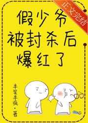 假少爷被封杀后爆红了 假少爷被封杀后爆红了