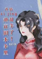 戏精她在剧本杀里乱杀了! 戏精她在剧本杀里乱杀了!