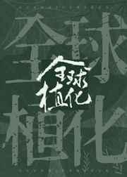 全球植化 全球植化