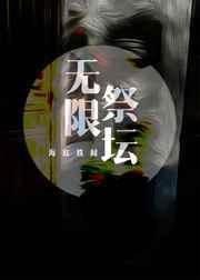 无限祭坛 无限祭坛