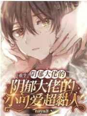 【重生】偏执校霸的小可爱超黏人 【重生】偏执校霸的小可爱超黏人